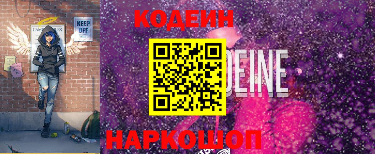 Codein напиток Lean (лин) Белорецк